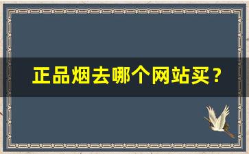 正品烟去哪个网站买？-购买烟官方正品