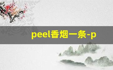 peel香烟一条-peel香烟价位表