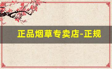 正品烟草专卖店-正规烟草专卖店图片