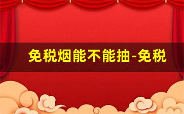 免税烟能不能抽-免税烟可以在大陆售卖吗