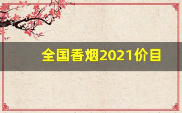 全国香烟2021价目表-2025香烟价目表20以下