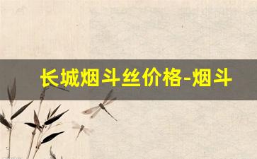 长城烟斗丝价格-烟斗丝买一送一