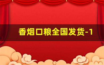 香烟口粮全国发货-15元黄山烟价格一览表