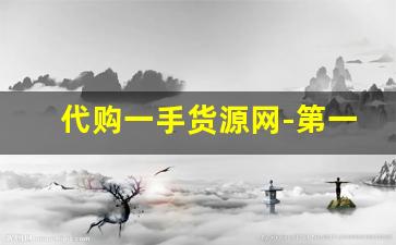代购一手货源网-第一手货源批发平台