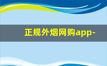 正规外烟网购app-个人正规购烟