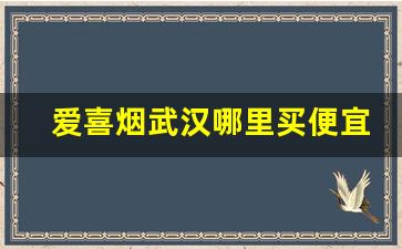 爱喜烟武汉哪里买便宜-爱喜烟附近有卖的
