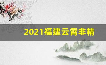 2021福建云霄非精仿烟价格表