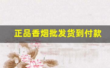 正品香烟批发货到付款-40元至50元的香烟排行
