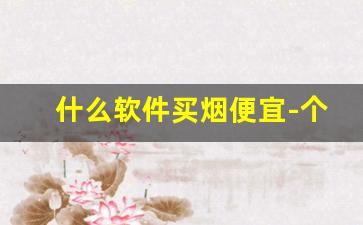 什么软件买烟便宜-个人在什么软件可以买到烟