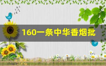 160一条中华香烟批发一手货源-真品烟批发源头