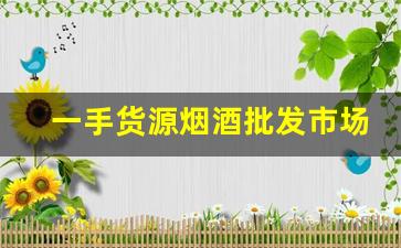 一手货源烟酒批发市场-同城靠谱烟酒批发