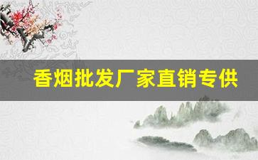 香烟批发厂家直销专供出口-各种香烟供货价