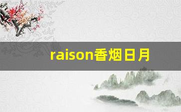 raison香烟日月双爆-raison香烟品牌介绍