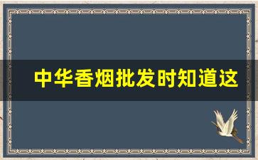中华香烟批发时知道这三个数字-中华香烟生产日期和类别查看方法