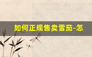 如何正规售卖雪茄-怎样才能网上买到雪茄