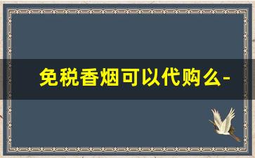 免税香烟可以代购么-免税店香烟国内买有限制吗
