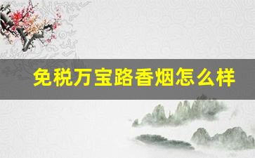 免税万宝路香烟怎么样-免税店万宝路香烟图