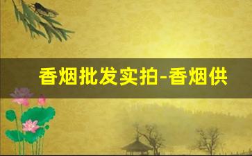 香烟批发实拍-香烟供货价图片
