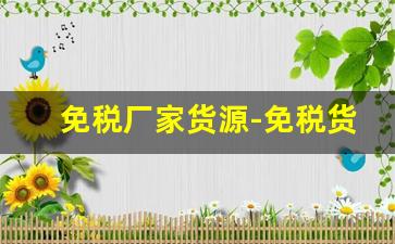 免税厂家货源-免税货源批发