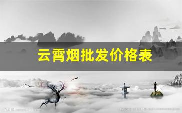 云霄烟批发价格表