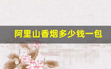 阿里山香烟多少钱一包-阿里山1905罐装50支价格表