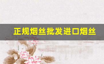 正规烟丝批发进口烟丝-北京进口烟丝价格表