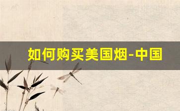 如何购买美国烟-中国能买到的美国烟