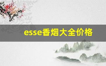 esse香烟大全价格表图-韩国香烟大全及价格