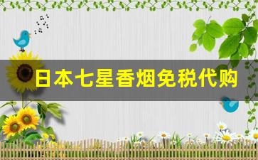 日本七星香烟免税代购-日本七星香烟中国免税版