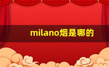 milano烟是哪的-milano烟怎么买