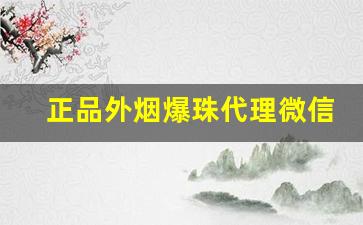 正品外烟爆珠代理微信-酒味爆珠出售