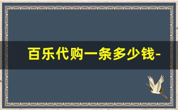 百乐代购一条多少钱-百乐在哪里买是绝对正品