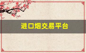 进口烟交易平台
