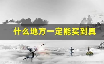 什么地方一定能买到真烟-市面上哪里买烟是真的