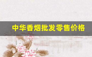 中华香烟批发零售价格表-中华香烟价格表图2020