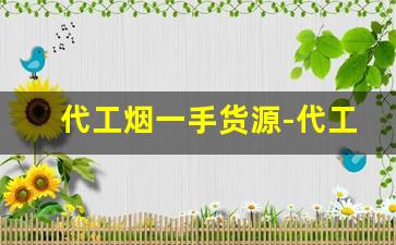 代工烟一手货源-代工烟货到付款