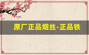 原厂正品烟丝-正品铁盒烟丝