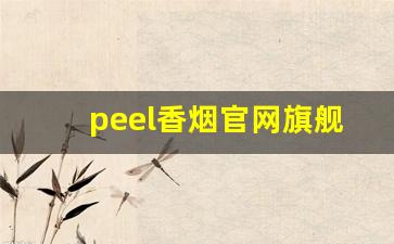peel香烟官网旗舰店-peel香烟照片实物