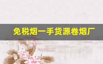 免税烟一手货源卷烟厂批发