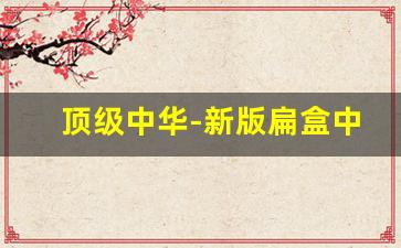 顶级中华-新版扁盒中华300元一包