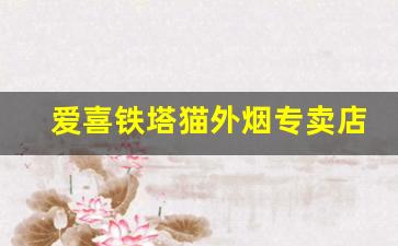 爱喜铁塔猫外烟专卖店-铁塔猫香烟在上海哪里有卖