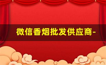 微信香烟批发供应商-各种品牌香烟批发