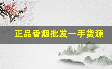 正品香烟批发一手货源零风险发货-批发香烟品牌大全图片