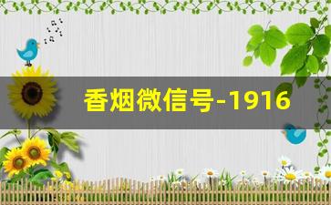 香烟微信号-1916香烟价格表和图片
