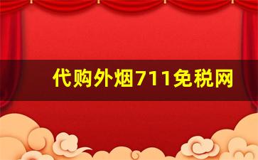 代购外烟711免税网app下载-海淘烟草哪个网好用