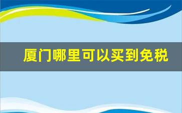 厦门哪里可以买到免税烟-深圳可以买到免税烟吗