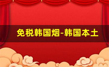 免税韩国烟-韩国本土的烟和免税的烟