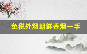 免税外烟朝鲜香烟一手批发商城