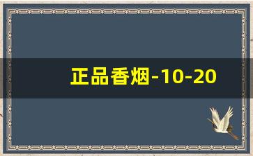 正品香烟-10-20元的烟哪个好抽