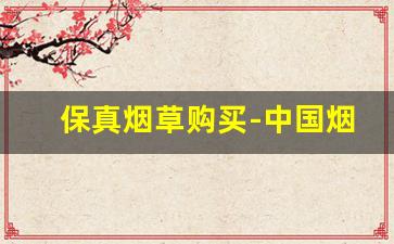 保真烟草购买-中国烟草正品店